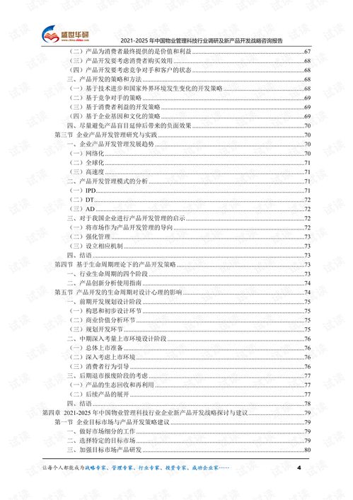 2021 2025年中国物业管理科技行业调研及新产品开发战略咨询报告.pdf